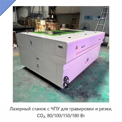 Лазерный станок с ЧПУ для гравировки и резки, CO₂, 80/100/150/180 Вт
