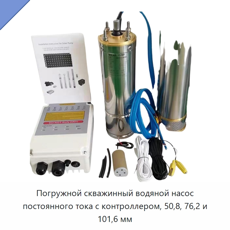 Погружной скважинный водяной насос постоянного тока с контроллером, 50,8, 76,2 и 101,6 мм — Насосы