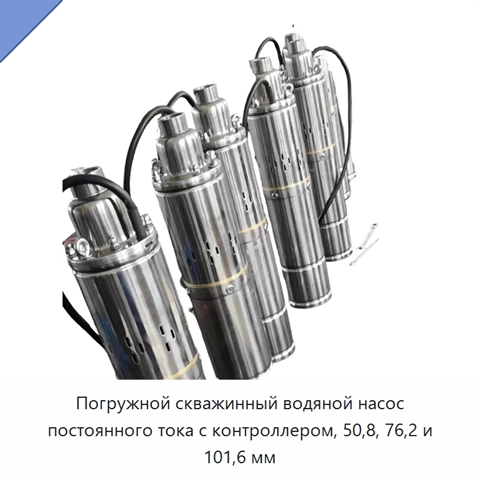 Погружной скважинный водяной насос постоянного тока с контроллером, 50,8, 76,2 и 101,6 мм