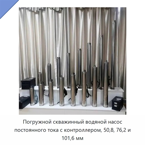 Погружной скважинный водяной насос постоянного тока с контроллером, 50,8, 76,2 и 101,6 мм