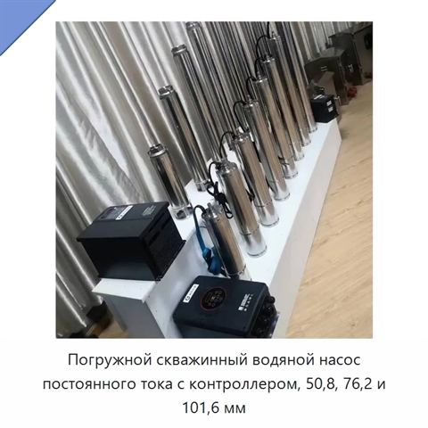Погружной скважинный водяной насос постоянного тока с контроллером, 50,8, 76,2 и 101,6 мм
