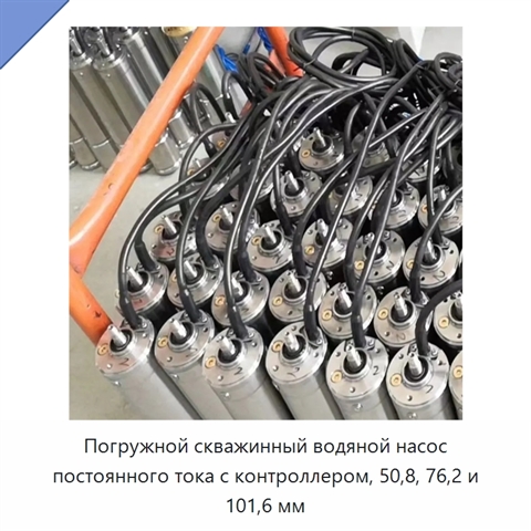 Погружной скважинный водяной насос постоянного тока с контроллером, 50,8, 76,2 и 101,6 мм