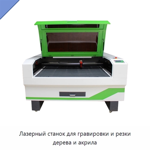 Лазерный станок для гравировки и резки дерева и акрила