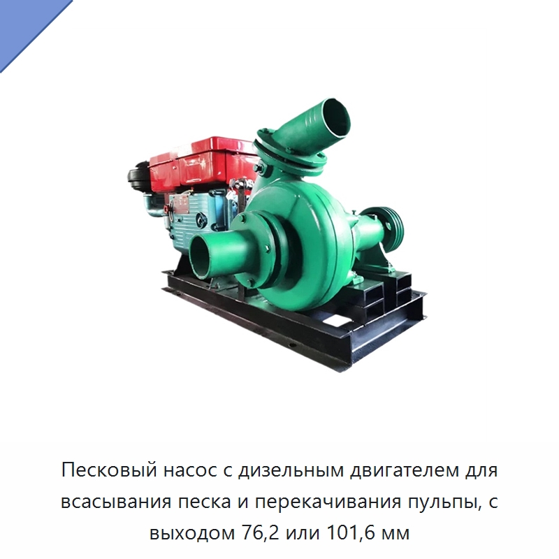 Песковый насос с дизельным двигателем для всасывания песка и перекачивания пульпы, с выходом 76,2 или 101,6 мм — Насосы