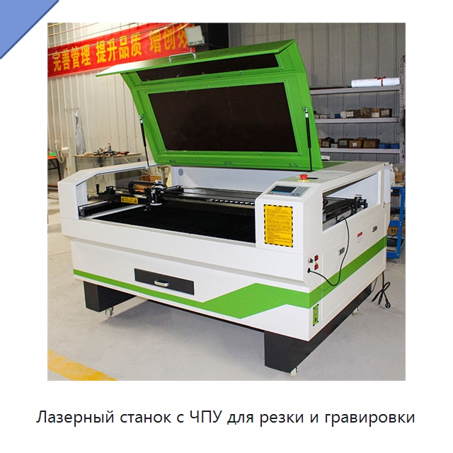 Лазерный станок с ЧПУ для резки и гравировки — Станки лазерной резки