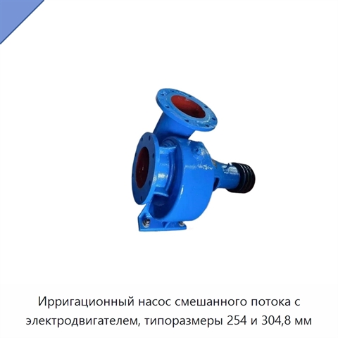 Ирригационный насос смешанного потока с электродвигателем, типоразмеры 254 и 304,8 мм