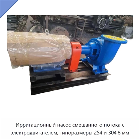 Ирригационный насос смешанного потока с электродвигателем, типоразмеры 254 и 304,8 мм