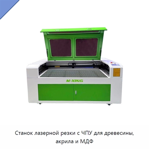 Станок лазерной резки с ЧПУ для древесины, акрила и МДФ