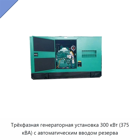 Трёхфазная генераторная установка 300 кВт (375 кВА) с автоматическим вводом резерва