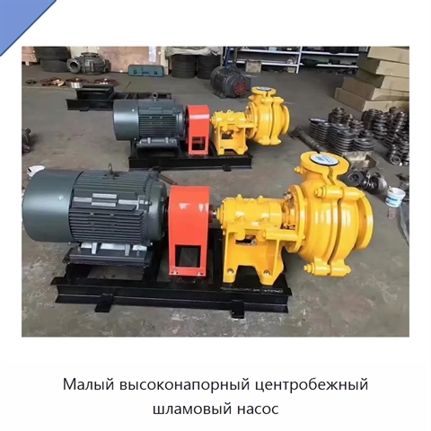 Малый высоконапорный центробежный шламовый насос