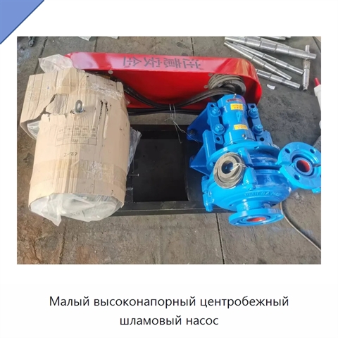 Малый высоконапорный центробежный шламовый насос