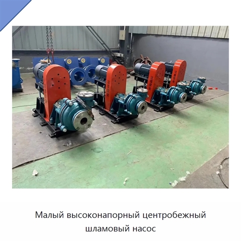 Малый высоконапорный центробежный шламовый насос