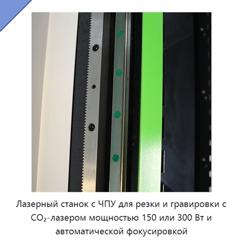Лазерный станок с ЧПУ для резки и гравировки с CO₂-лазером мощностью 150 или 300 Вт и автоматической фокусировкой