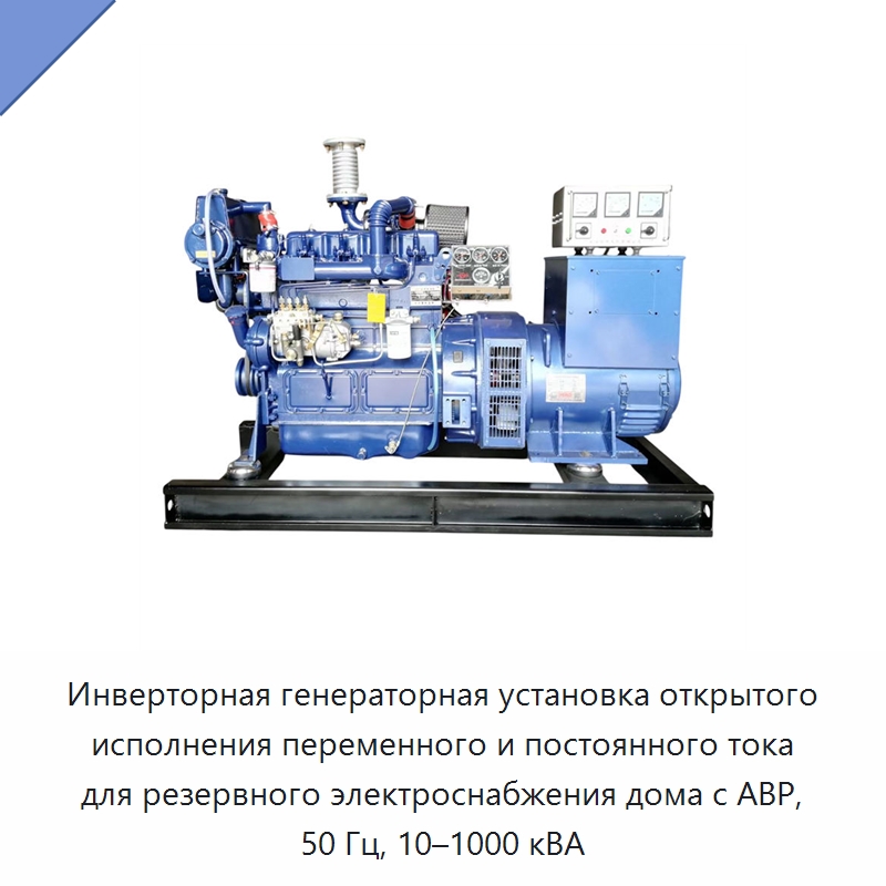 Инверторная генераторная установка открытого исполнения переменного и постоянного тока для резервного электроснабжения дома с АВР, 50 Гц, 10–1000 кВА — Дизельные генераторы