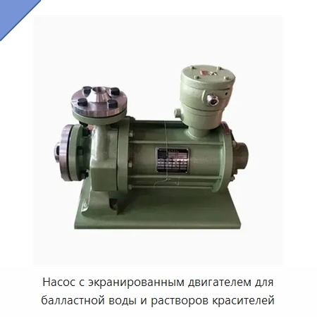 Насос с экранированным двигателем для балластной воды и растворов красителей