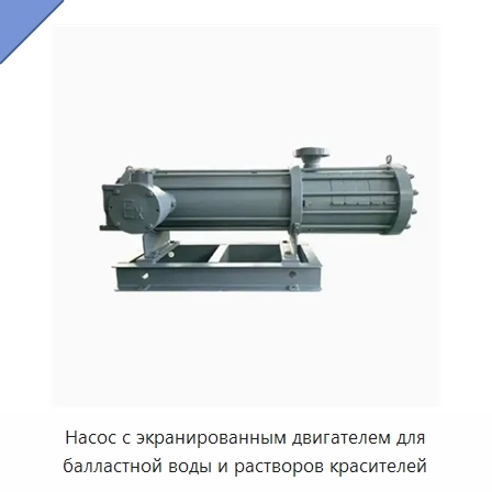 Насос с экранированным двигателем для балластной воды и растворов красителей