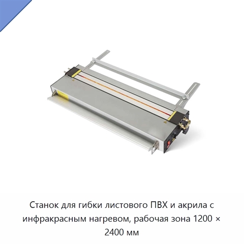 Станок для гибки листового ПВХ и акрила с инфракрасным нагревом, рабочая зона 1200 × 2400 мм