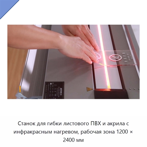 Станок для гибки листового ПВХ и акрила с инфракрасным нагревом, рабочая зона 1200 × 2400 мм