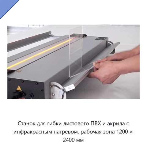 Станок для гибки листового ПВХ и акрила с инфракрасным нагревом, рабочая зона 1200 × 2400 мм