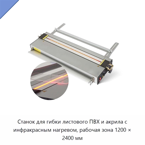 Станок для гибки листового ПВХ и акрила с инфракрасным нагревом, рабочая зона 1200 × 2400 мм