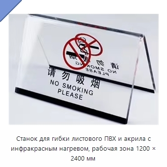 Станок для гибки листового ПВХ и акрила с инфракрасным нагревом, рабочая зона 1200 × 2400 мм
