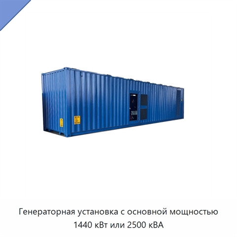Генераторная установка с основной мощностью 1440 кВт или 2500 кВА