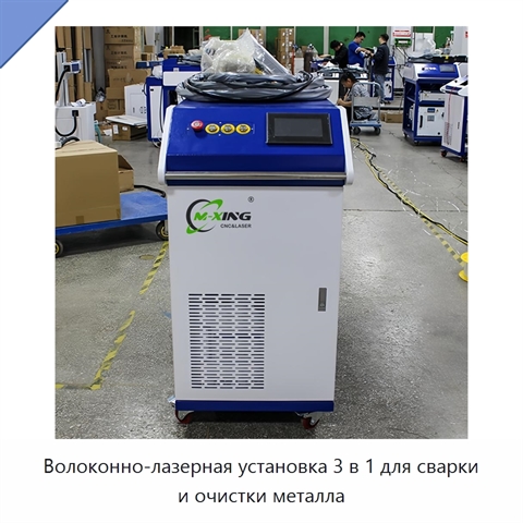 Волоконно-лазерная установка 3 в 1 для сварки и очистки металла