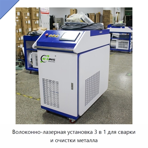 Волоконно-лазерная установка 3 в 1 для сварки и очистки металла