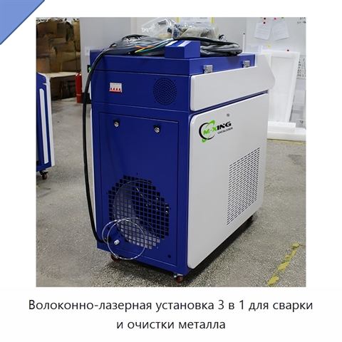 Волоконно-лазерная установка 3 в 1 для сварки и очистки металла