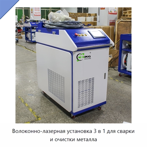 Волоконно-лазерная установка 3 в 1 для сварки и очистки металла