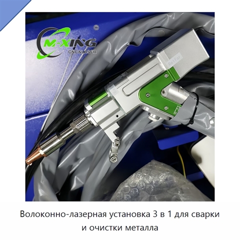 Волоконно-лазерная установка 3 в 1 для сварки и очистки металла