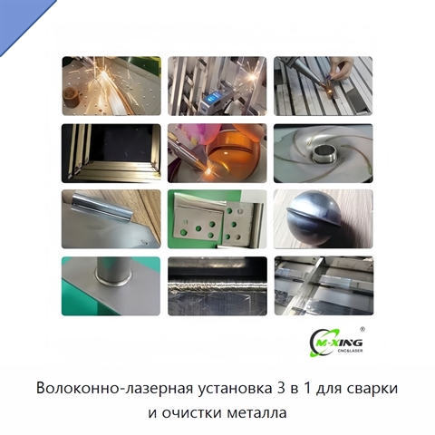 Волоконно-лазерная установка 3 в 1 для сварки и очистки металла