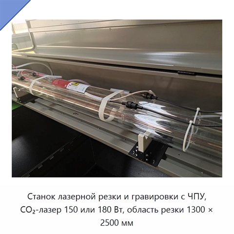 Станок лазерной резки и гравировки с ЧПУ, CO₂-лазер 150 или 180 Вт, область резки 1300 × 2500 мм