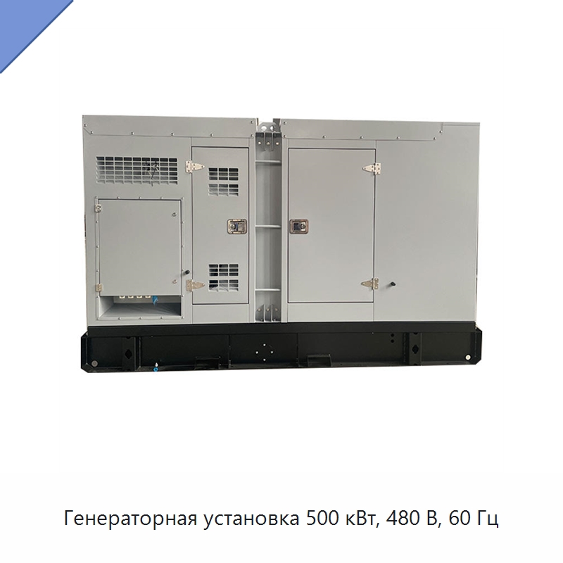 Генераторная установка 500 кВт, 480 В, 60 Гц — Дизельные генераторы