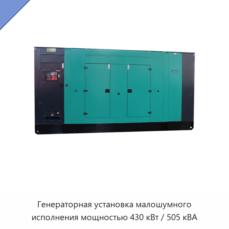 Генераторная установка малошумного исполнения мощностью 430 кВт / 505 кВА — Дизельные генераторы