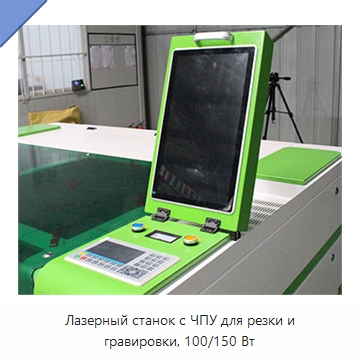 Лазерный станок с ЧПУ для резки и гравировки, 100/150 Вт — Лазерные гравировальные станки