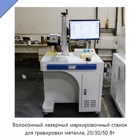 Волоконный лазерный маркировочный станок для гравировки металла, 20/30/50 Вт