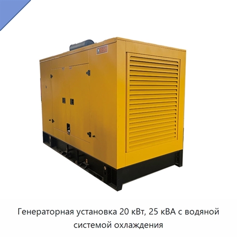 Генераторная установка 20 кВт, 25 кВА с водяной системой охлаждения