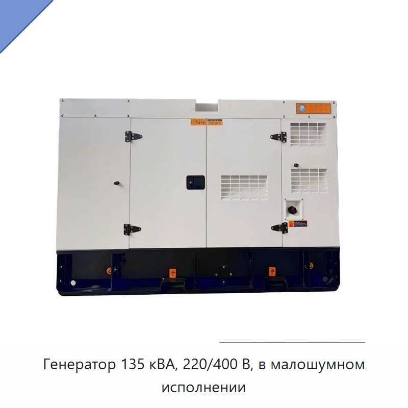 Генератор 135 кВА, 220/400 В, в малошумном исполнении — Дизельные генераторы