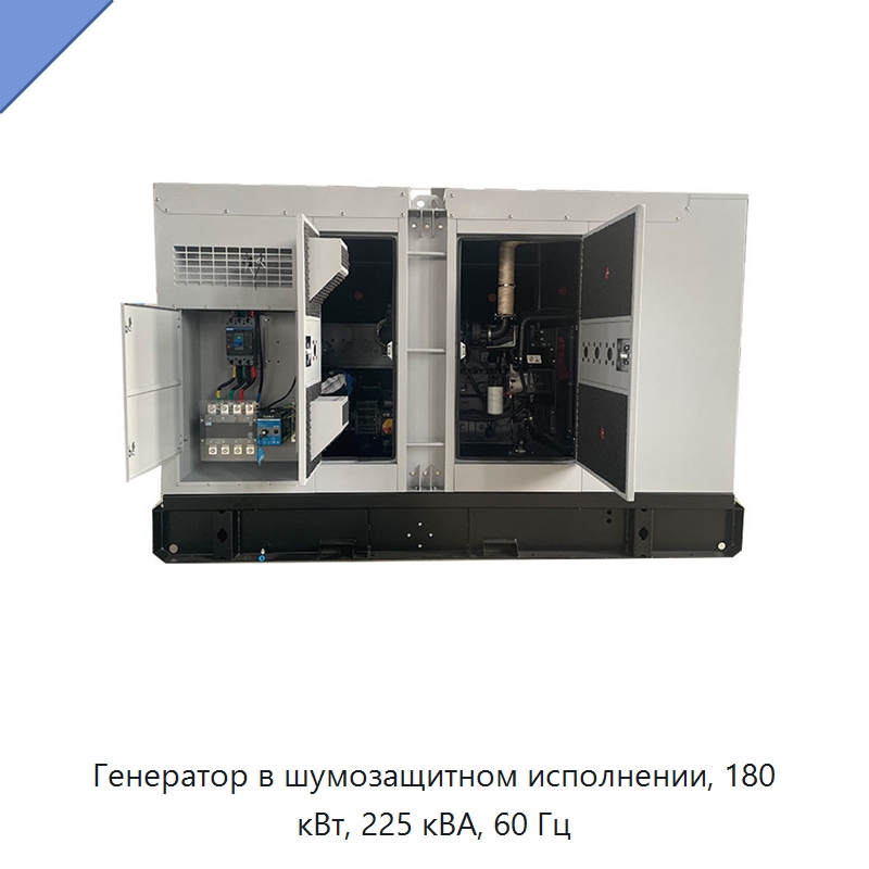 Генератор в шумозащитном исполнении, 180 кВт, 225 кВА, 60 Гц — Дизельные генераторы