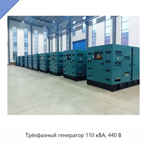 Трёхфазный генератор 110 кВА, 440 В