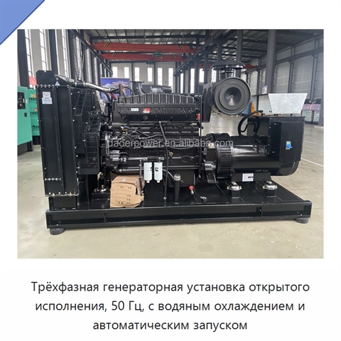 Трёхфазная генераторная установка открытого исполнения, 50 Гц, с водяным охлаждением и автоматическим запуском