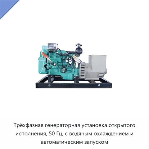Трёхфазная генераторная установка открытого исполнения, 50 Гц, с водяным охлаждением и автоматическим запуском