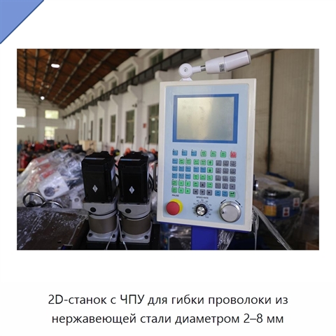 2D-станок с ЧПУ для гибки проволоки из нержавеющей стали диаметром 2–8 мм