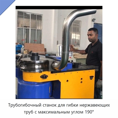 Трубогибочный станок для гибки нержавеющих труб с максимальным углом 190°