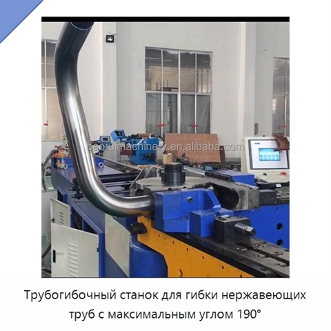 Трубогибочный станок для гибки нержавеющих труб с максимальным углом 190°