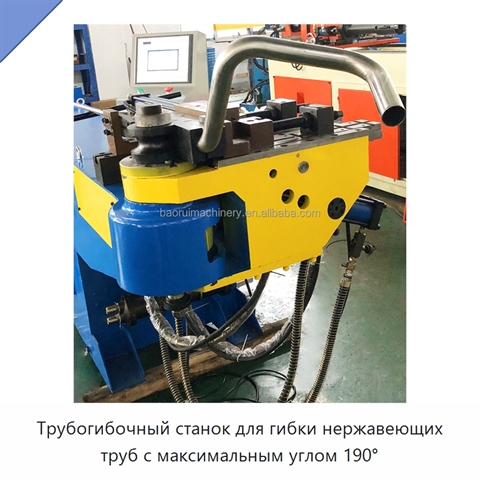 Трубогибочный станок для гибки нержавеющих труб с максимальным углом 190°
