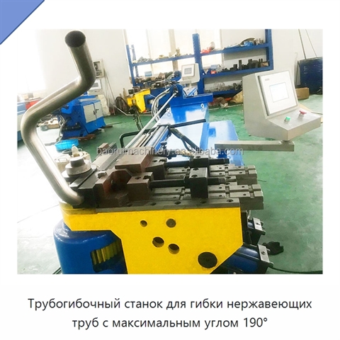 Трубогибочный станок для гибки нержавеющих труб с максимальным углом 190°