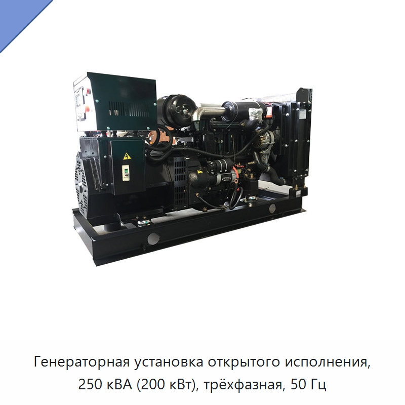Генераторная установка открытого исполнения, 250 кВА (200 кВт), трёхфазная, 50 Гц — Дизельные генераторы