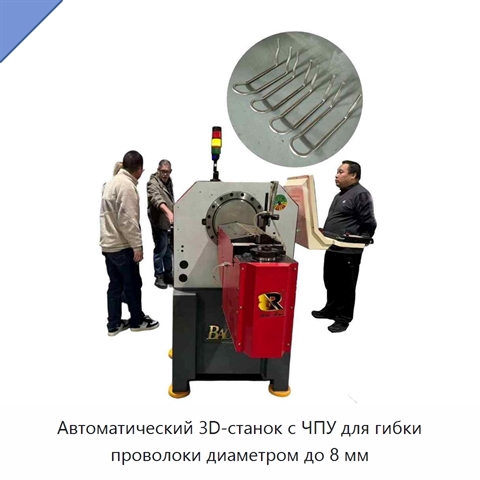 Автоматический 3D-станок с ЧПУ для гибки проволоки диаметром до 8 мм